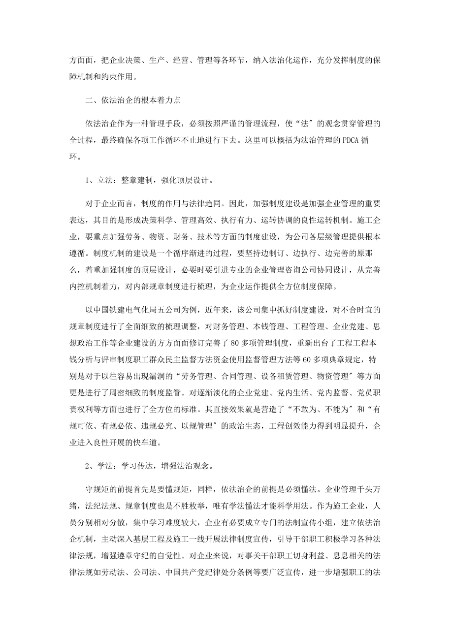 2023年新常态下国有施工企业推进依法治企理念落地的实践研究.docx_第2页