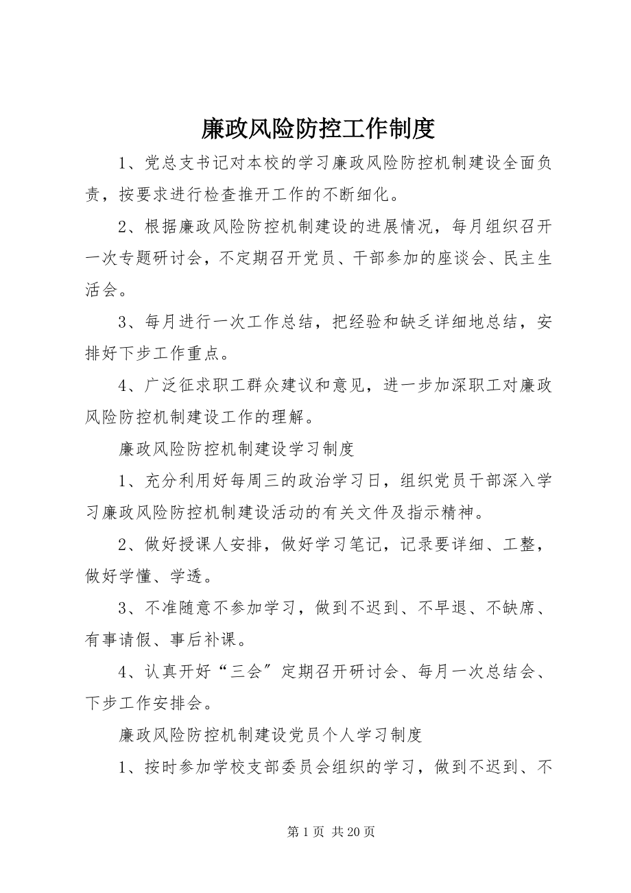 2023年廉政风险防控工作制度.docx_第1页