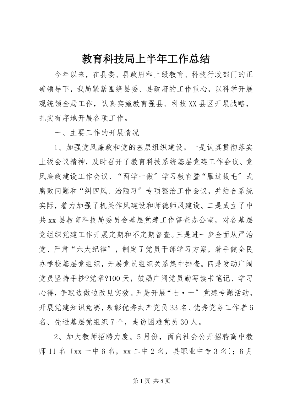 2023年教育科技局上半年工作总结.docx_第1页