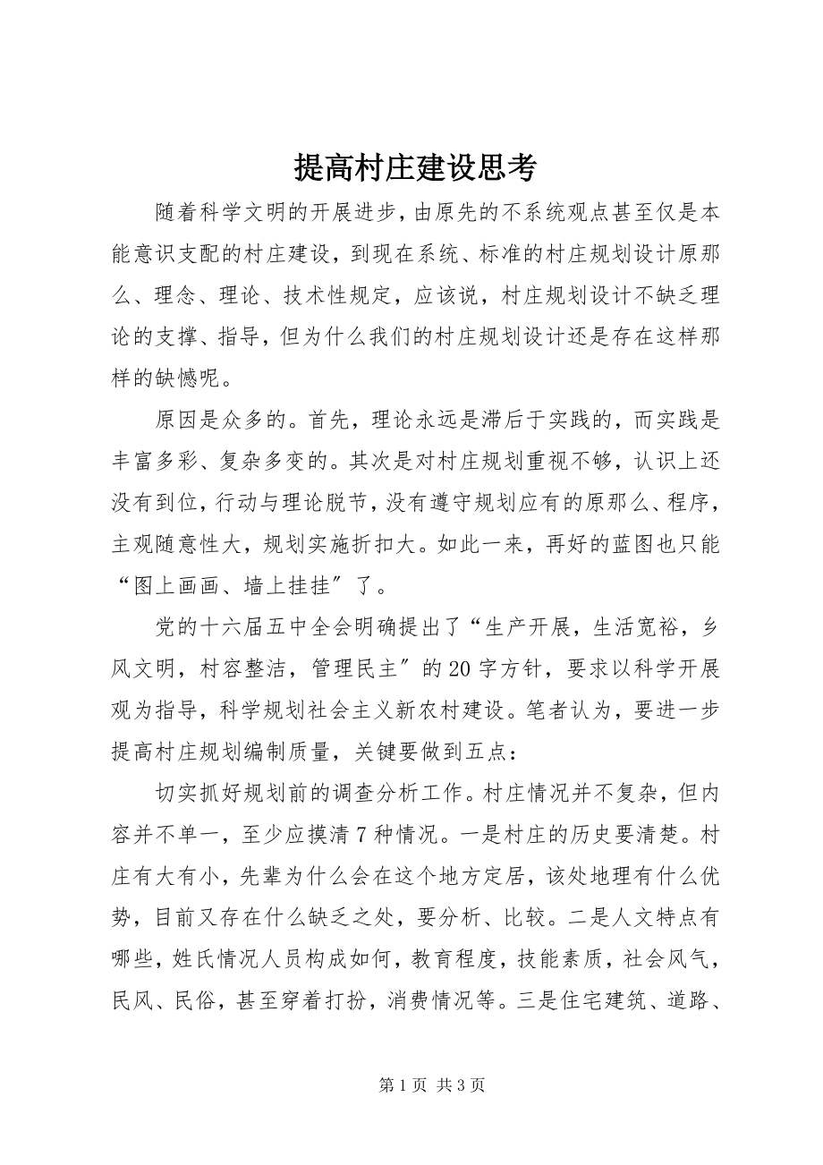 2023年提高村庄建设思考.docx_第1页