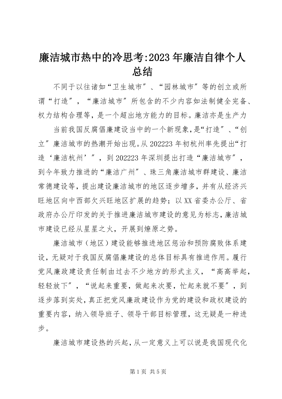 2023年廉洁城市热中的冷思考廉洁自律个人总结.docx_第1页