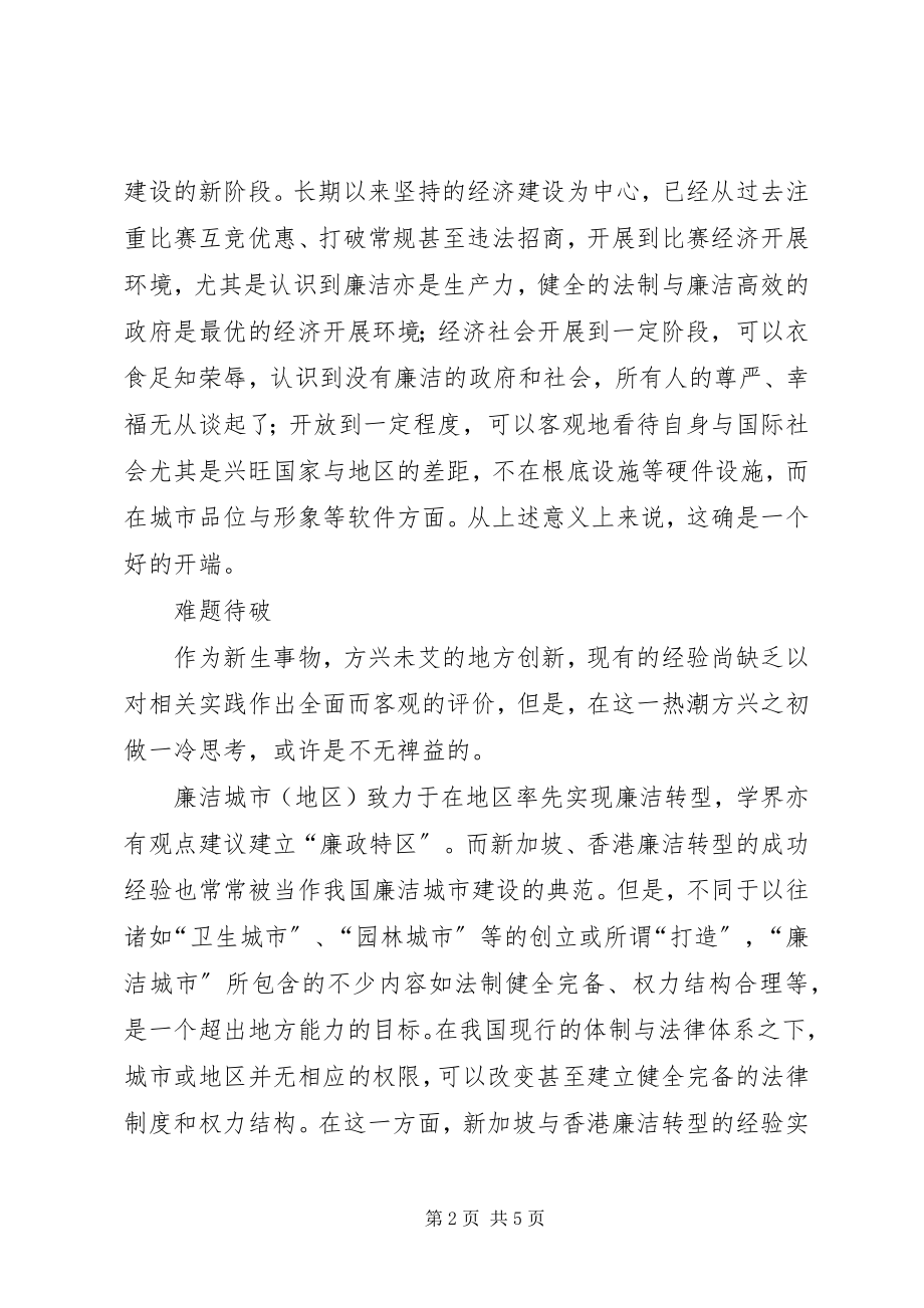 2023年廉洁城市热中的冷思考廉洁自律个人总结.docx_第2页