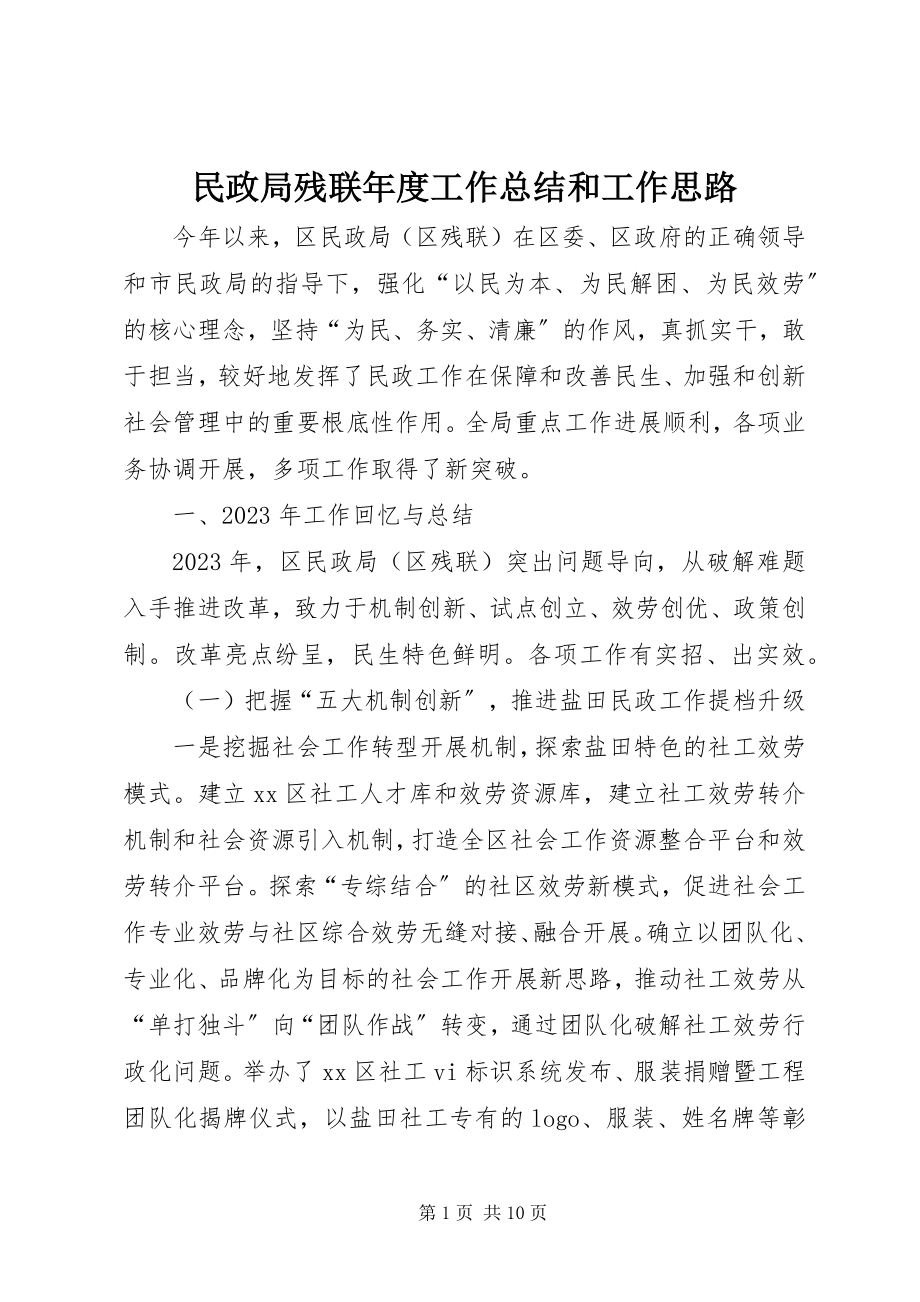 2023年民政局残联度工作总结和工作思路.docx_第1页