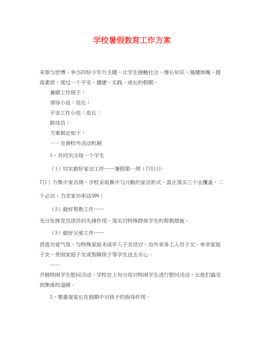 2023年学校暑假教育工作计划.docx_第1页