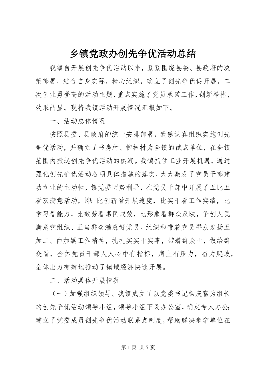 2023年乡镇党政办创先争优活动总结.docx_第1页