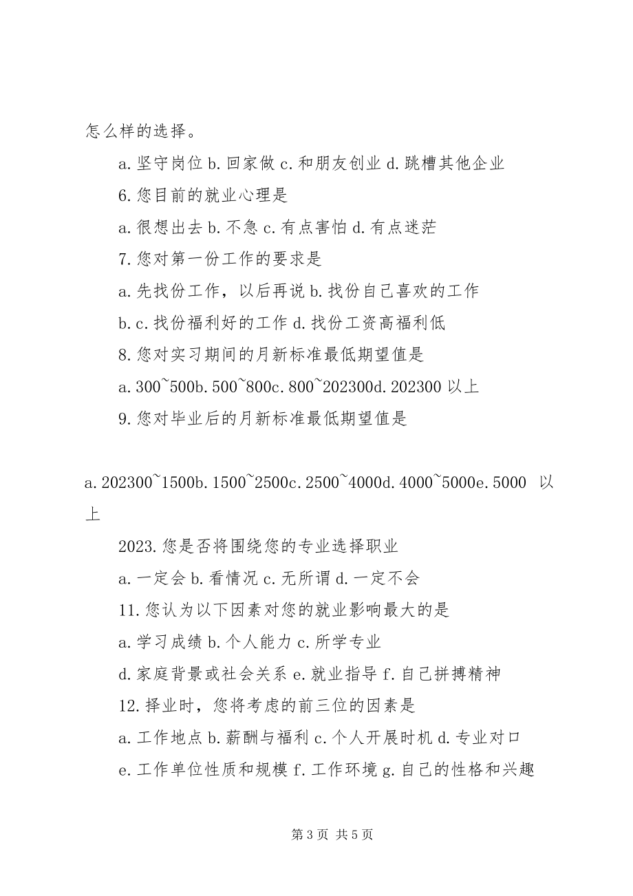 2023年高校毕业生就业意向调查问卷.docx_第3页