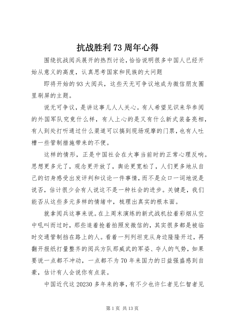 2023年抗战胜利70周心得.docx_第1页