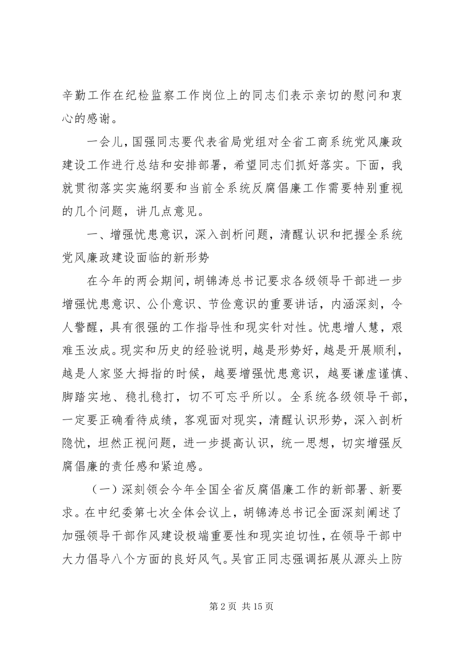 2023年工商系统党风廉政建设工作会议致辞.docx_第2页