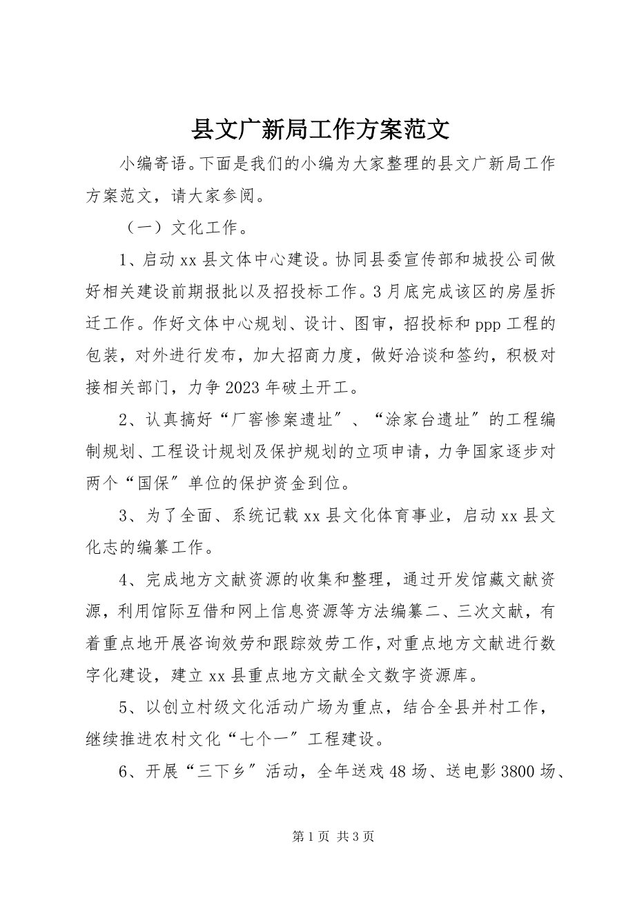 2023年县文广新局工作计划.docx_第1页