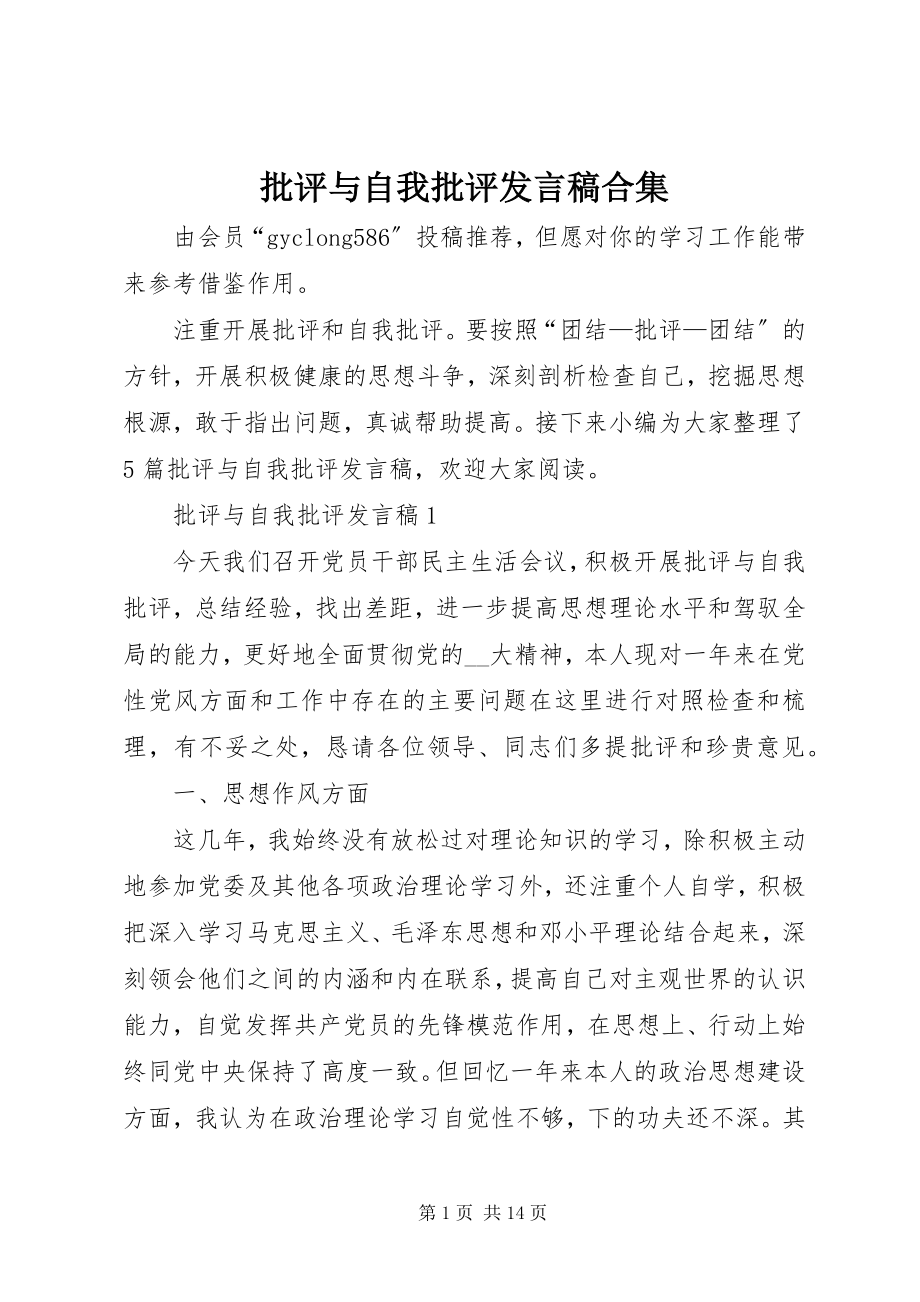 2023年批评与自我批评讲话稿合集.docx_第1页