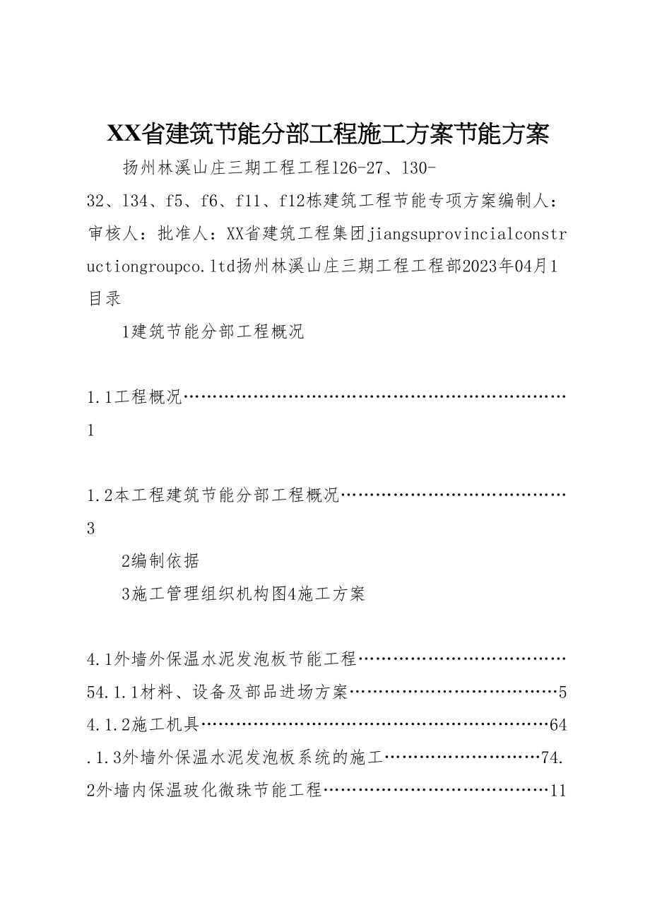 2023年《省建筑节能分部工程施工方案》节能方案.doc_第1页