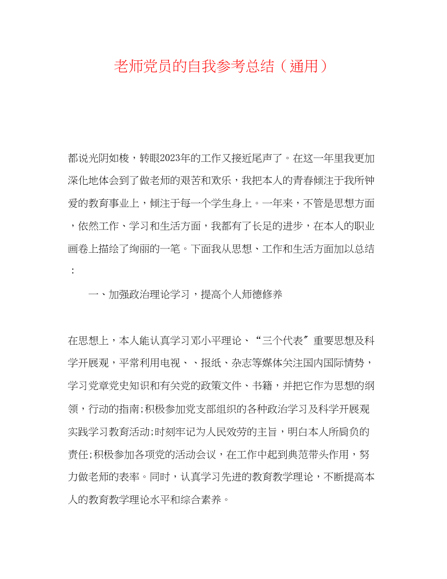 2023年教师党员的自我总结.docx_第1页