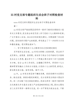 2023年XX村党支部专题组织生活会班子对照检查材料新编.docx