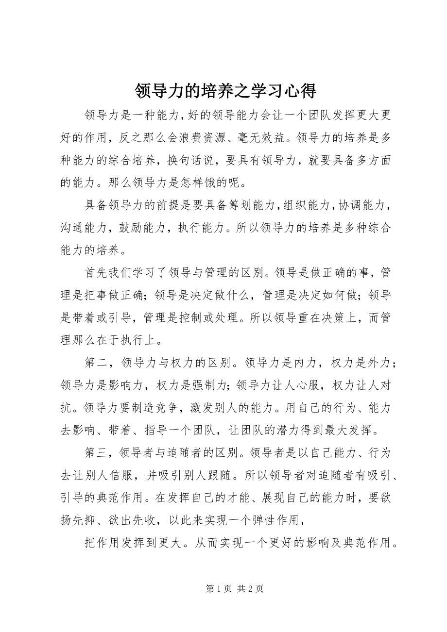 2023年领导力的培养之学习心得.docx_第1页