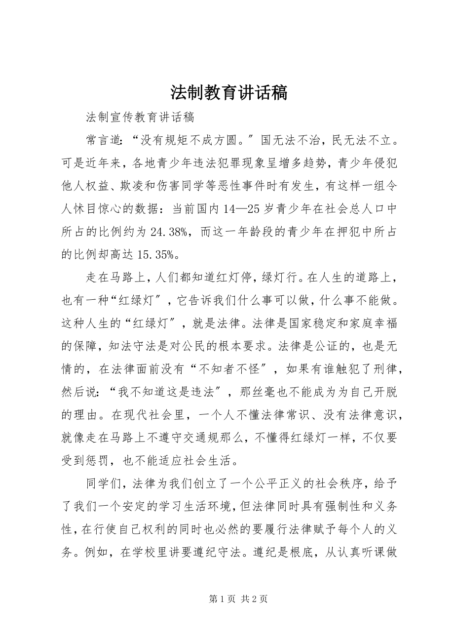 2023年法制教育致辞稿.docx_第1页