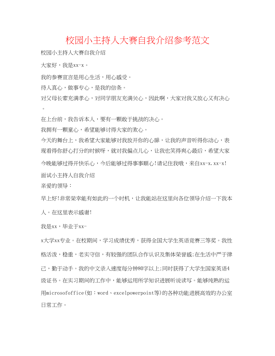 2023年校园小主持人大赛自我介绍范文.docx_第1页