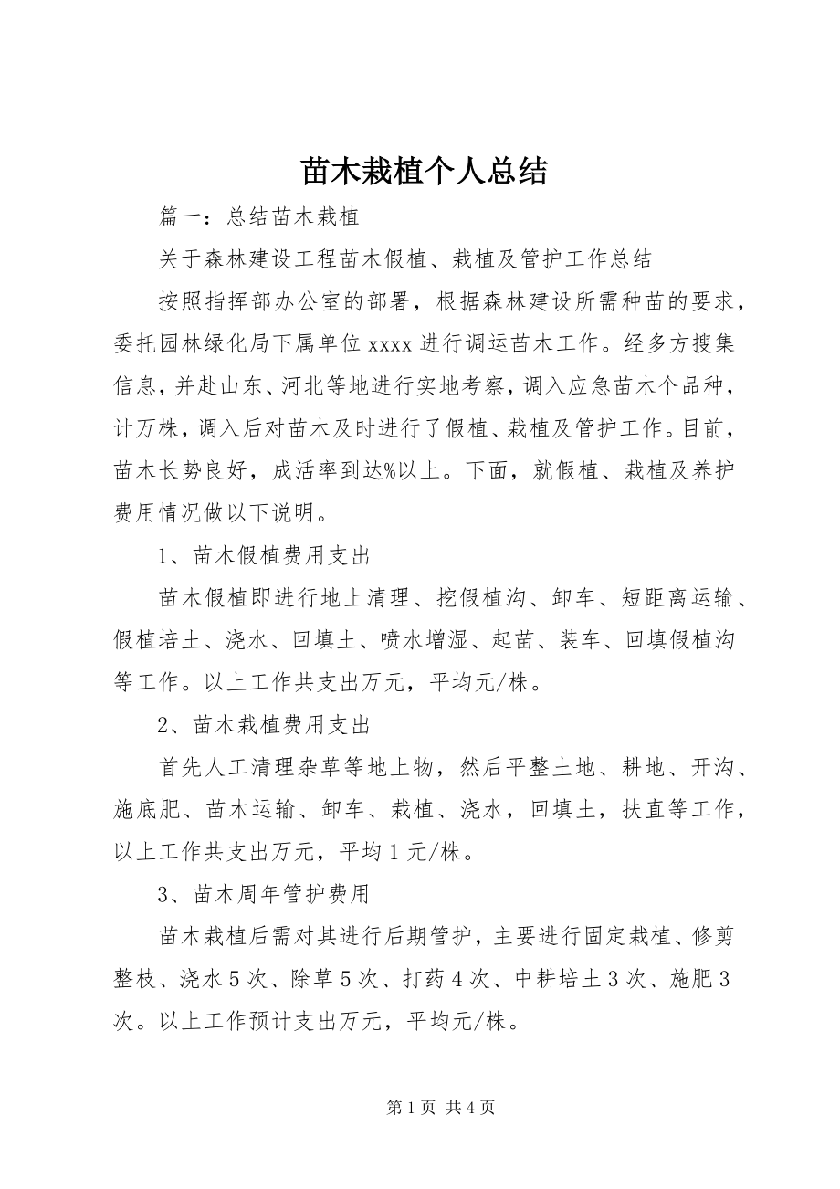 2023年苗木栽植个人总结.docx_第1页