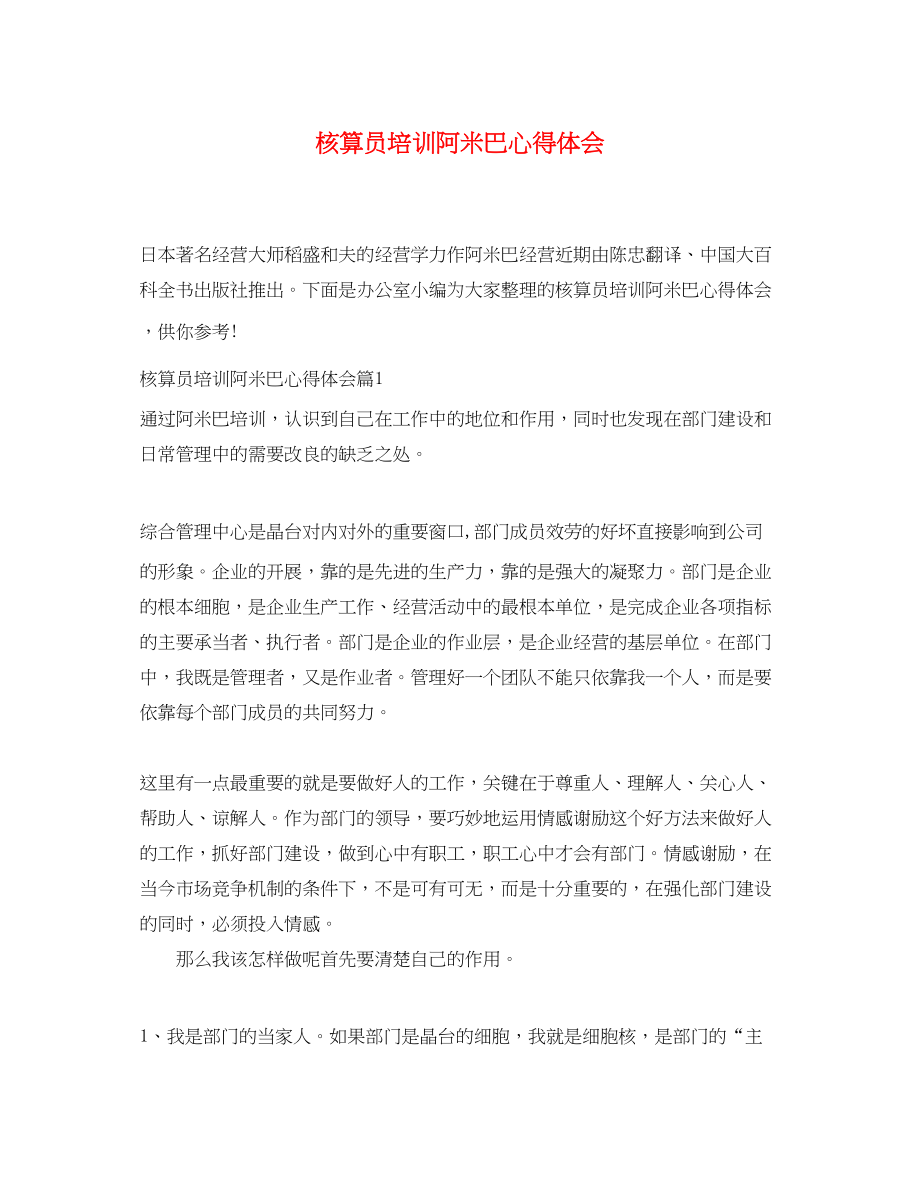 2023年核算员培训阿米巴心得体会.docx_第1页