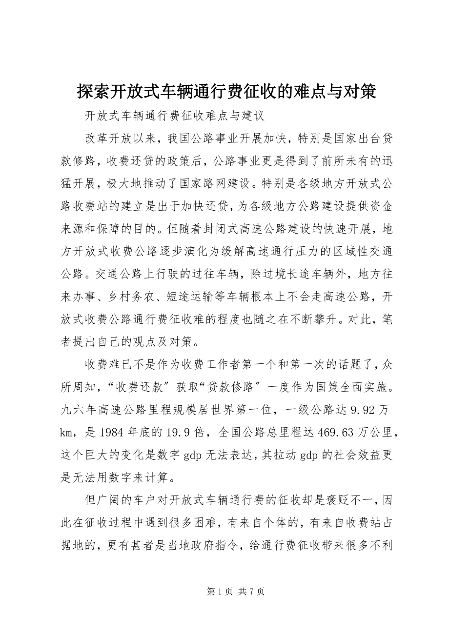 2023年探索开放式车辆通行费征收的难点与对策.docx_第1页