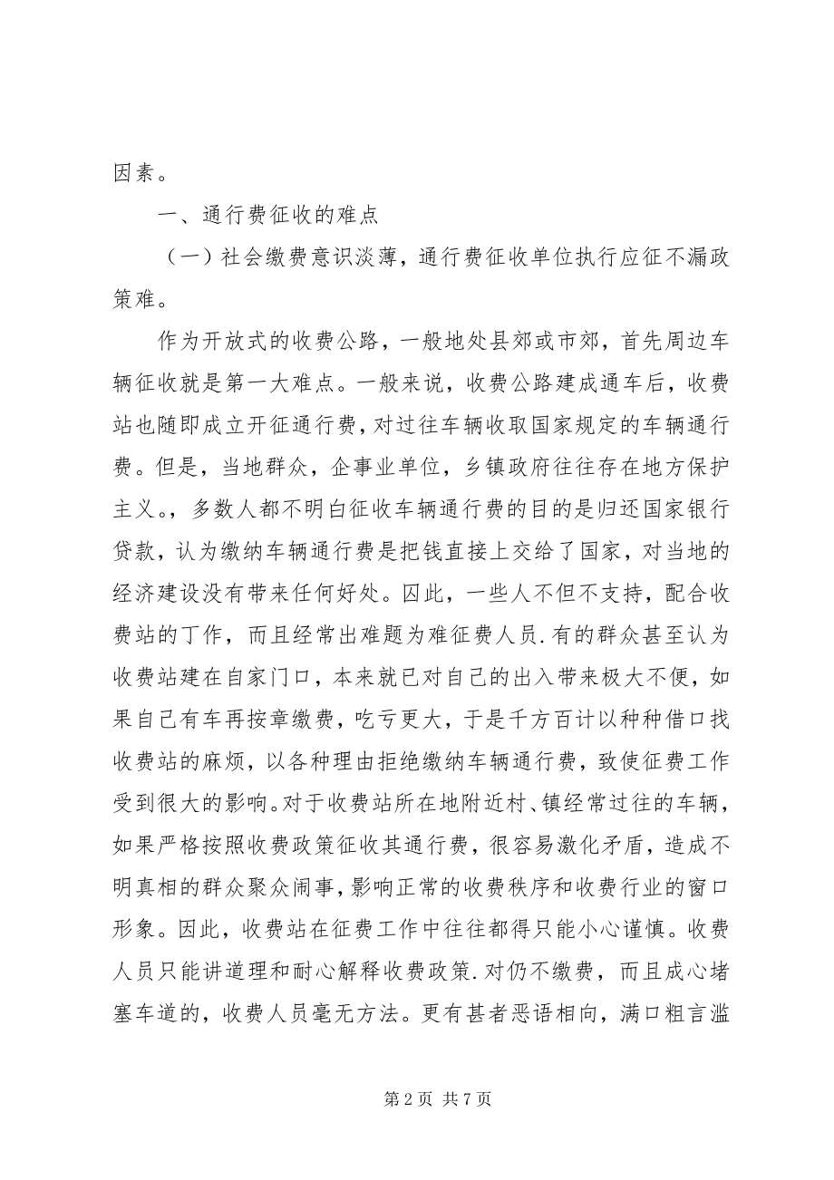 2023年探索开放式车辆通行费征收的难点与对策.docx_第2页