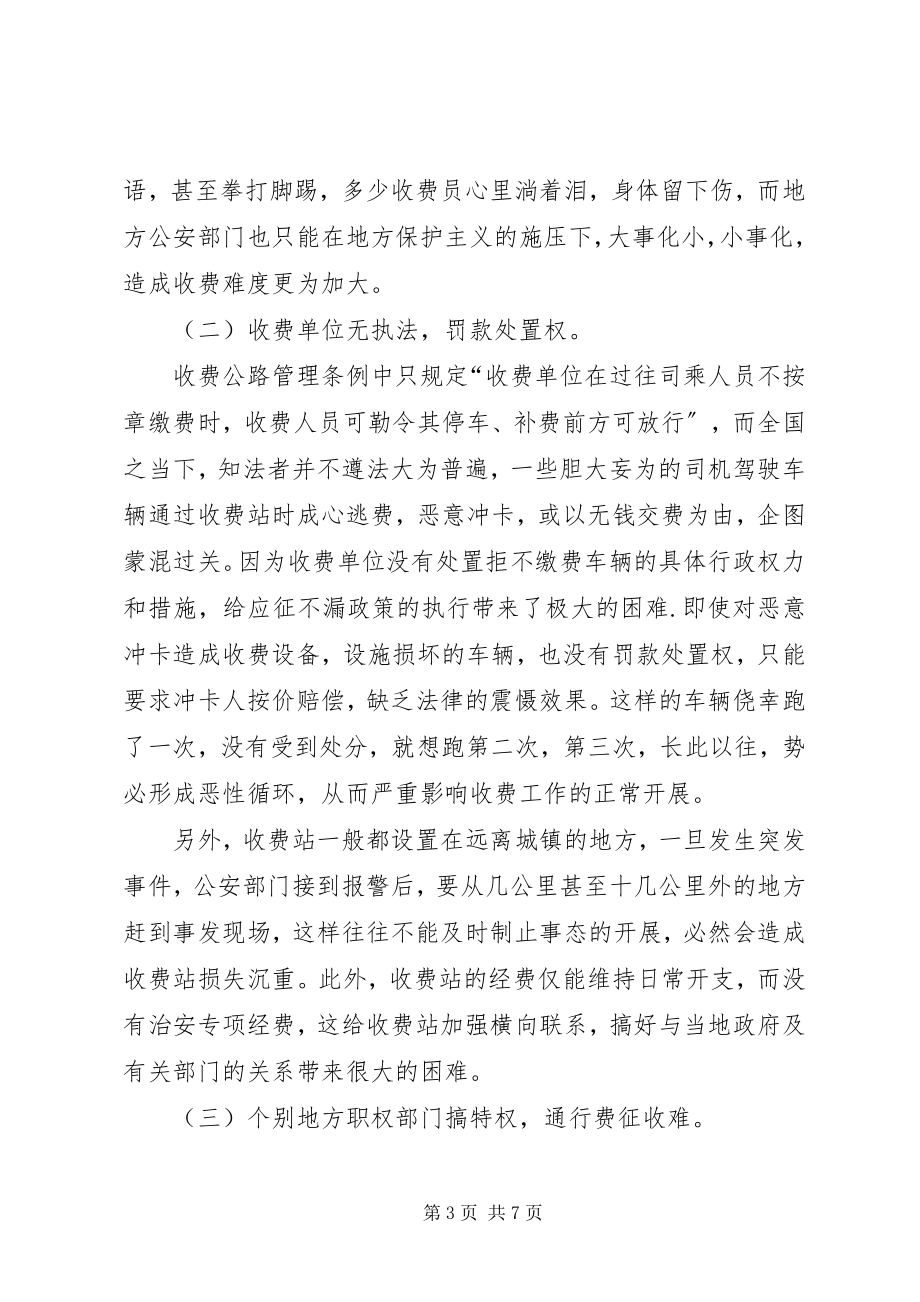 2023年探索开放式车辆通行费征收的难点与对策.docx_第3页