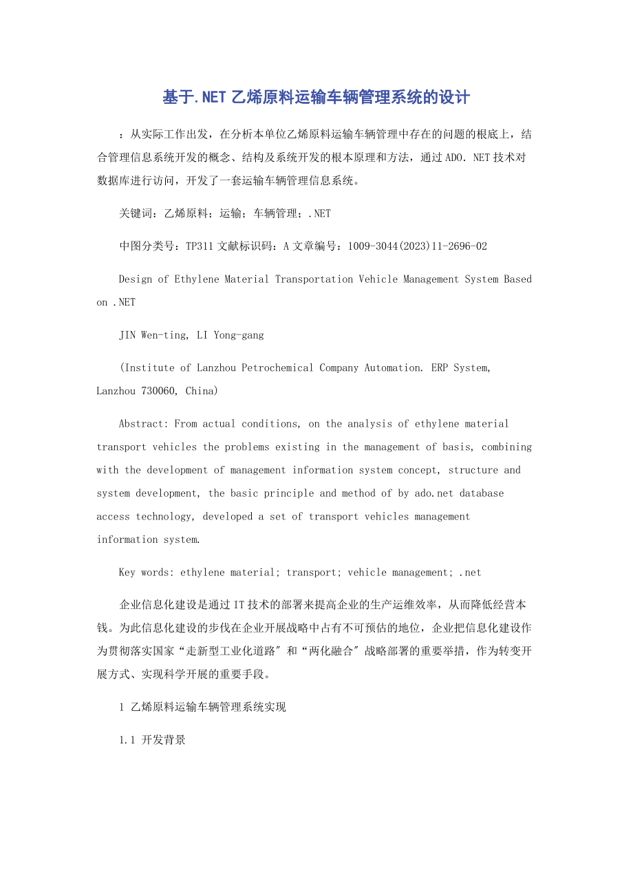 2023年基于NET乙烯原料运输车辆管理系统的设计.docx_第1页