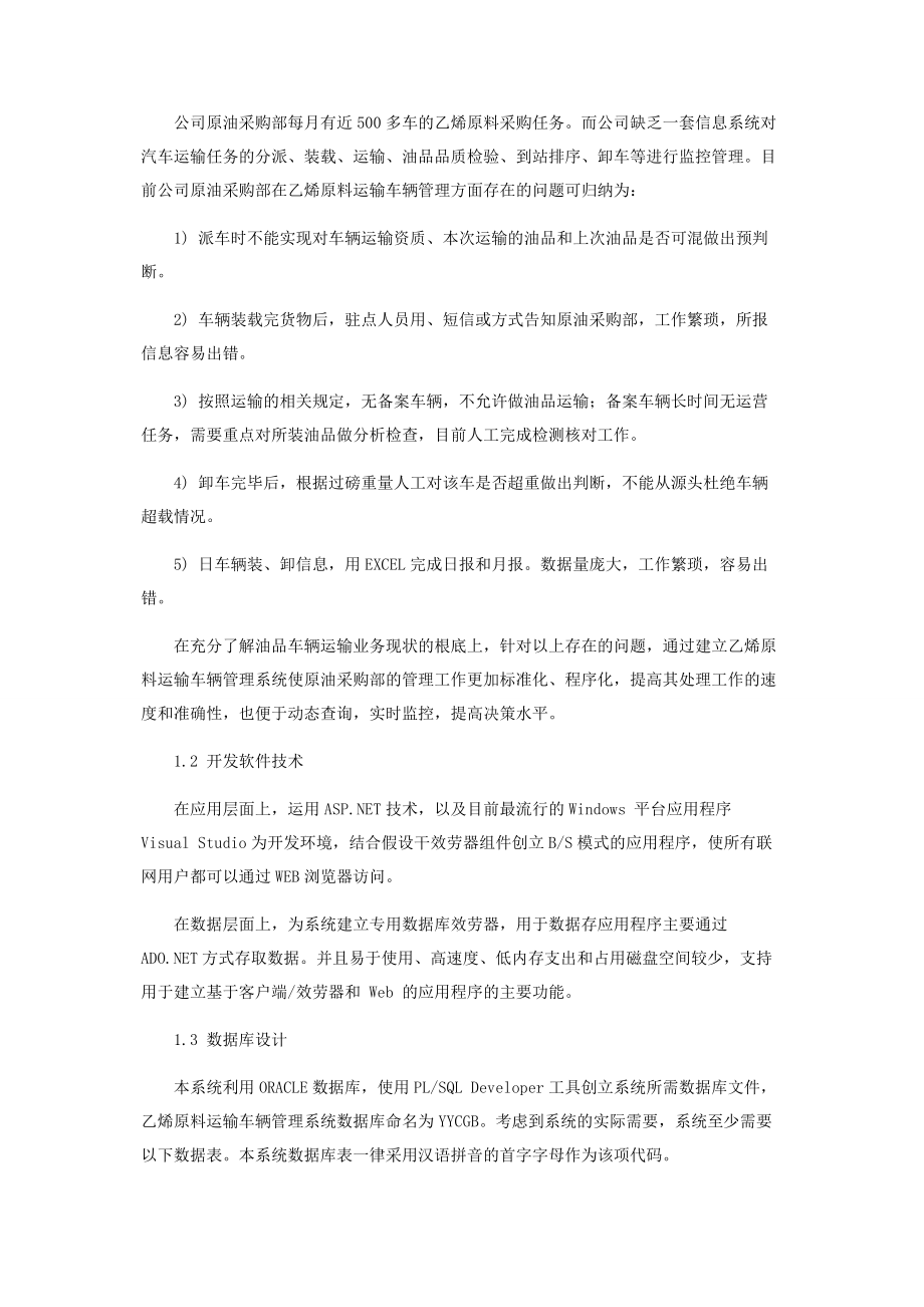 2023年基于NET乙烯原料运输车辆管理系统的设计.docx_第2页