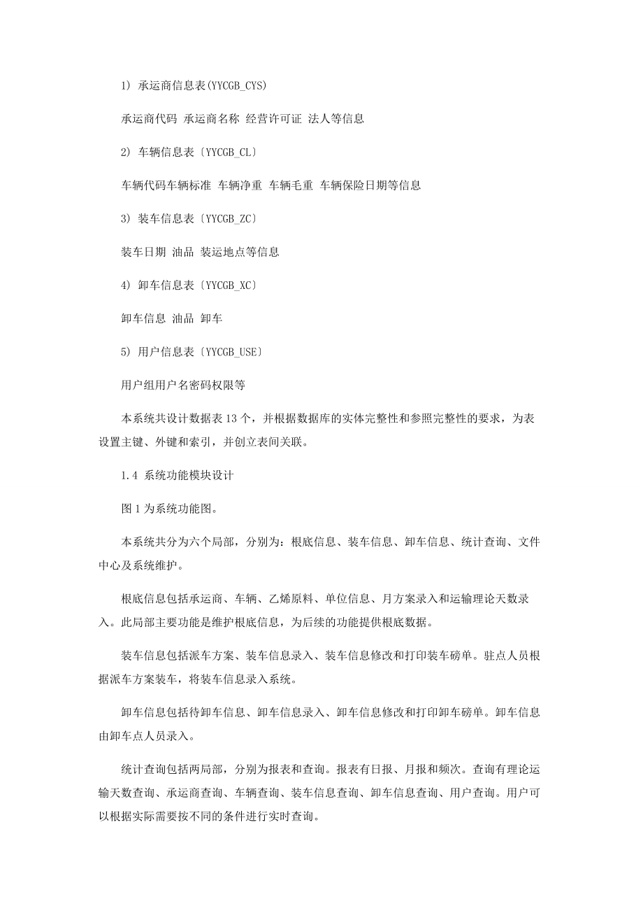 2023年基于NET乙烯原料运输车辆管理系统的设计.docx_第3页