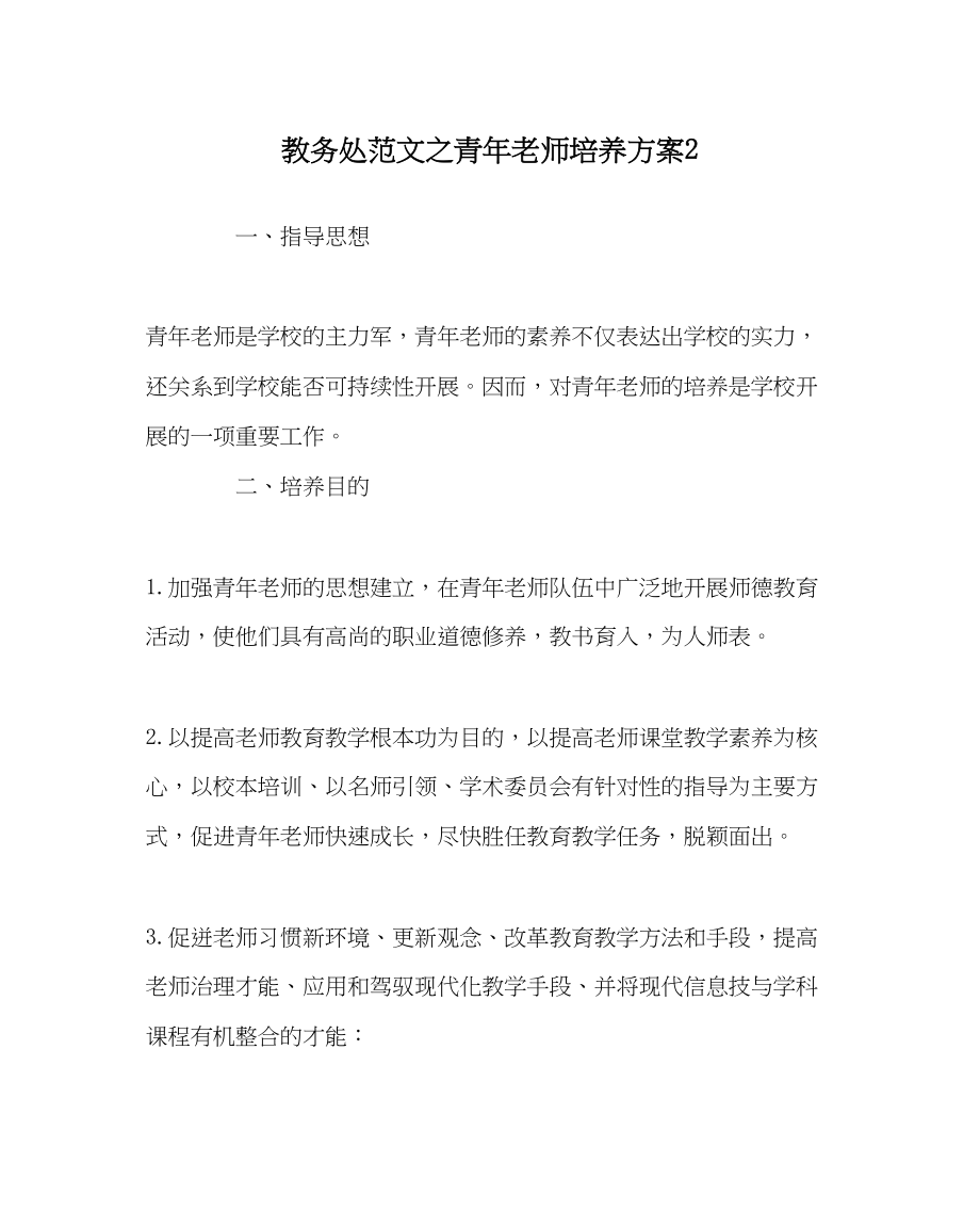 2023年教导处范文青年教师培养计划2.docx_第1页