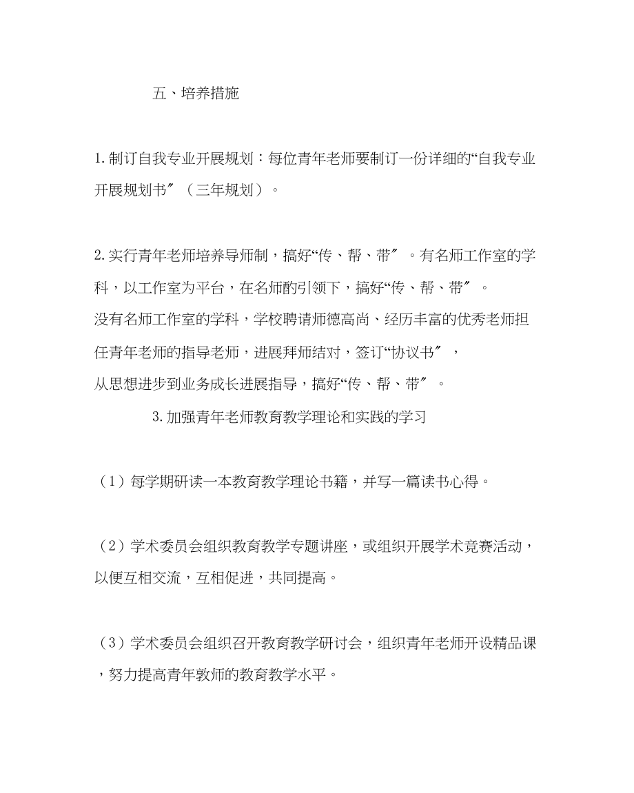 2023年教导处范文青年教师培养计划2.docx_第3页