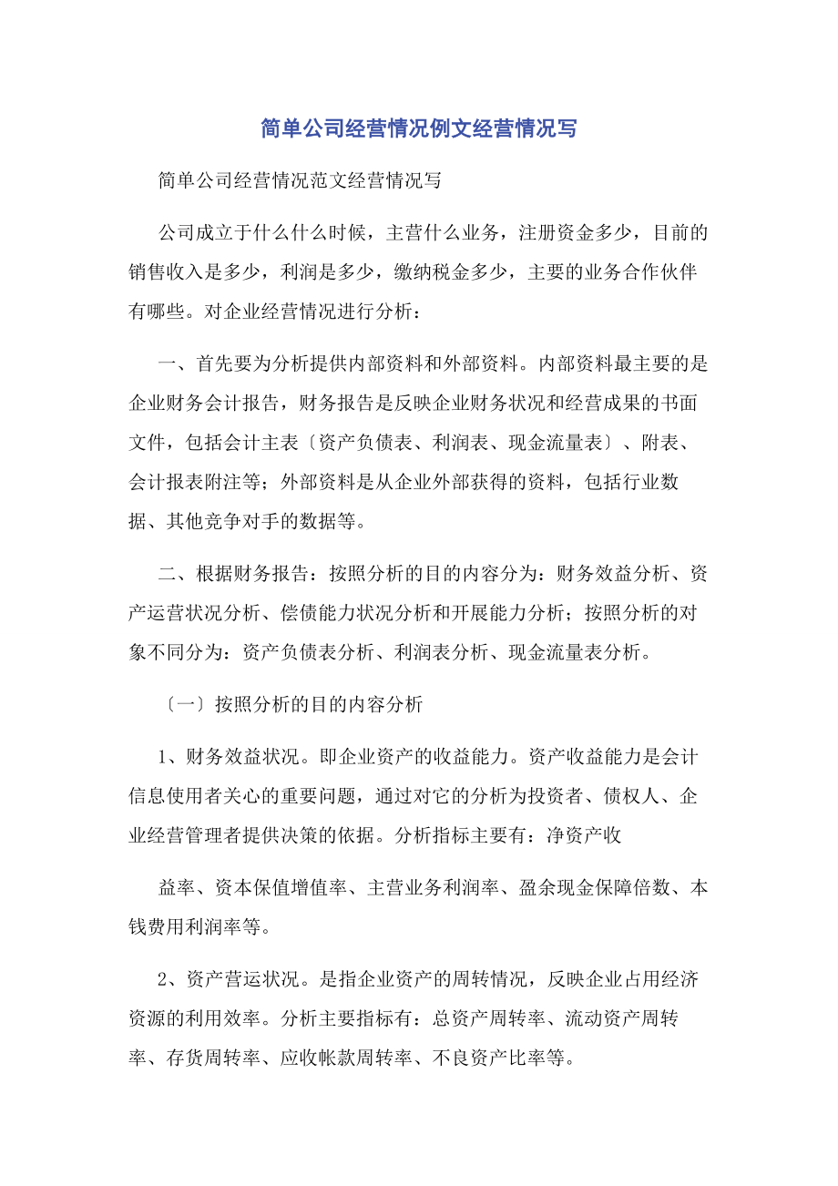 2023年简单公司经营情况例文经营情况写.docx_第1页