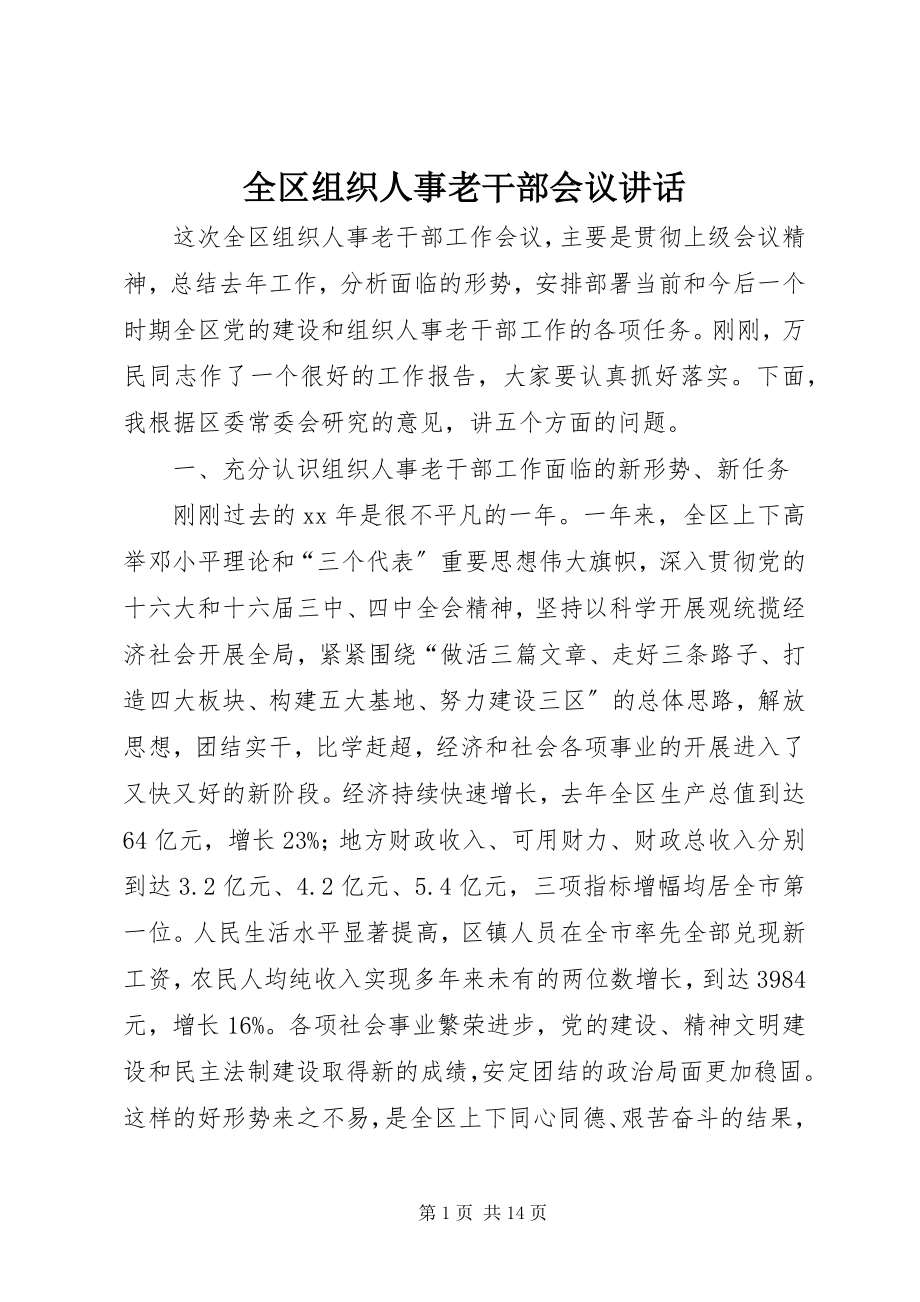 2023年全区组织人事老干部会议致辞.docx_第1页