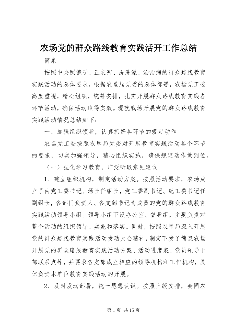 2023年农场党的群众路线教育实践活动工作总结.docx_第1页