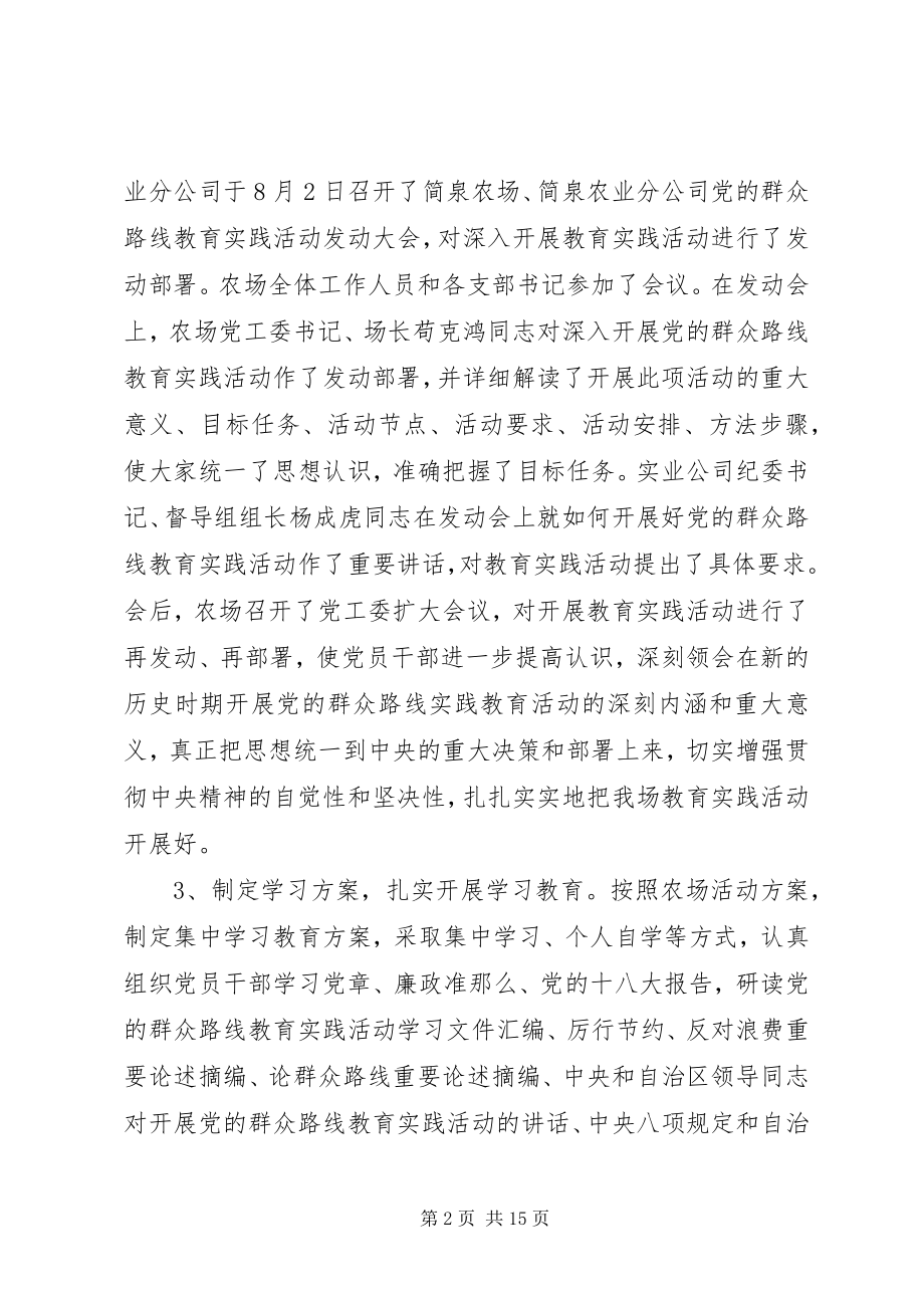 2023年农场党的群众路线教育实践活动工作总结.docx_第2页