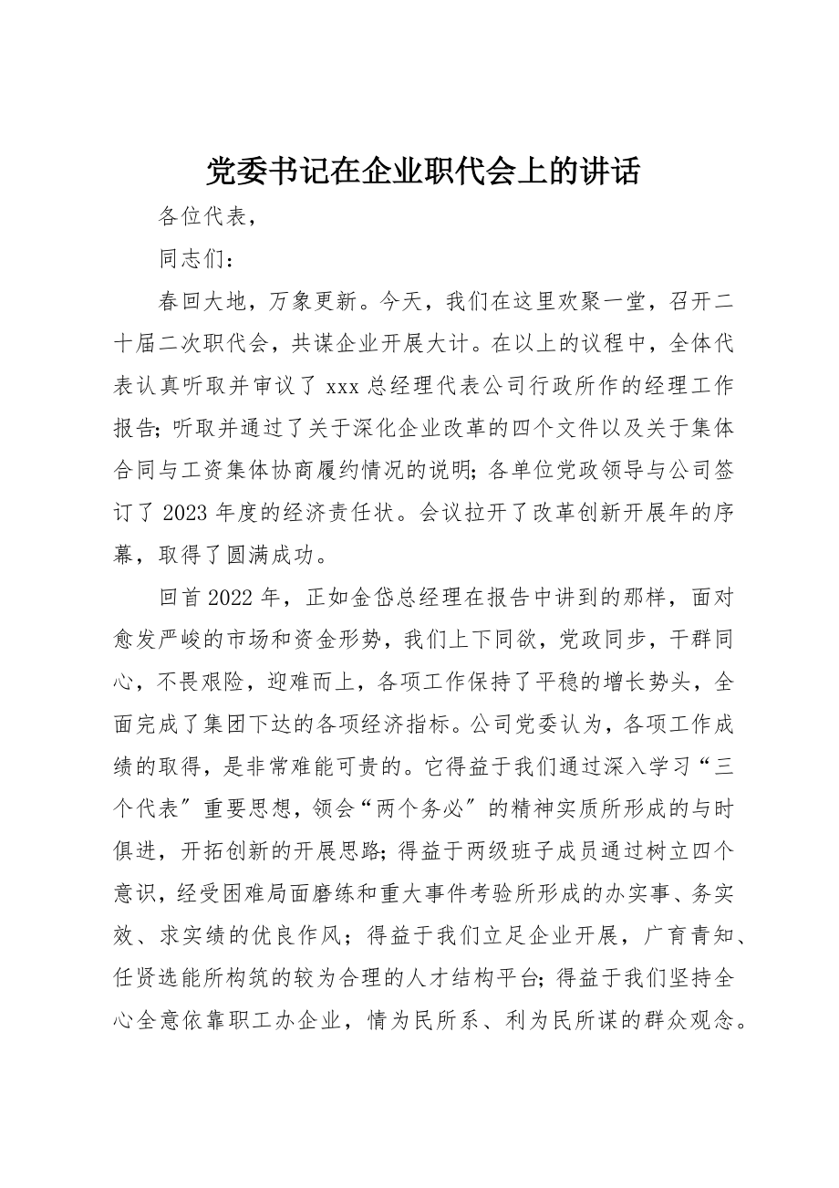 2023年党委书记在企业职代会上的致辞.docx_第1页