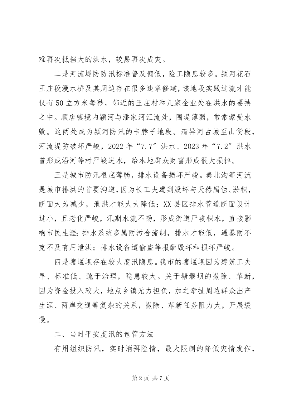 2023年水利防汛防灾调查汇报.docx_第2页