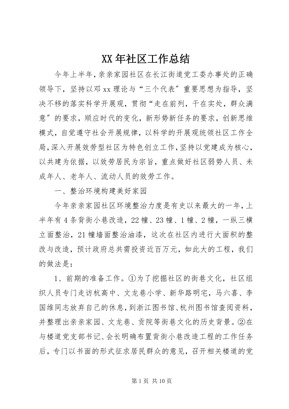 2023年社区工作总结2新编.docx_第1页