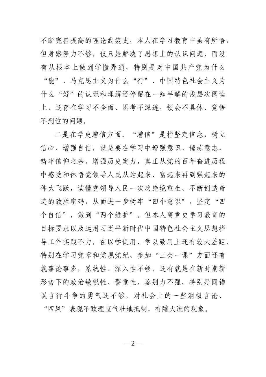 党办：党史学习教育专题组织生活会个人对照检查材料.docx_第2页