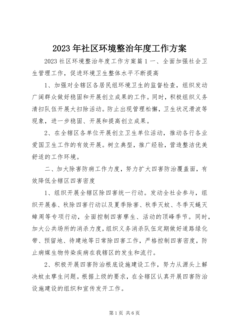 2023年社区环境整治年度工作计划.docx_第1页