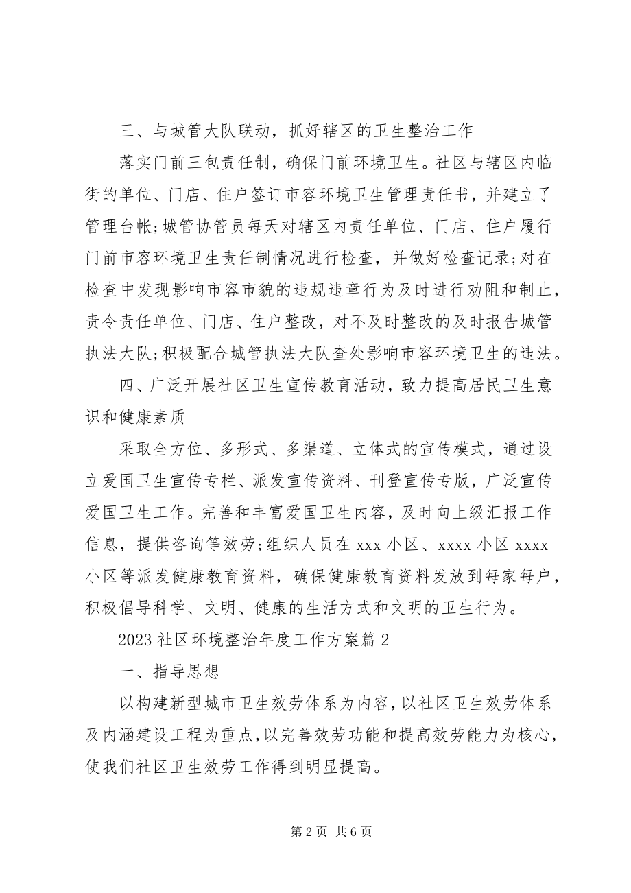 2023年社区环境整治年度工作计划.docx_第2页