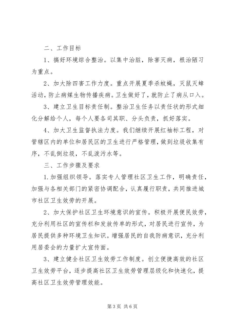 2023年社区环境整治年度工作计划.docx_第3页