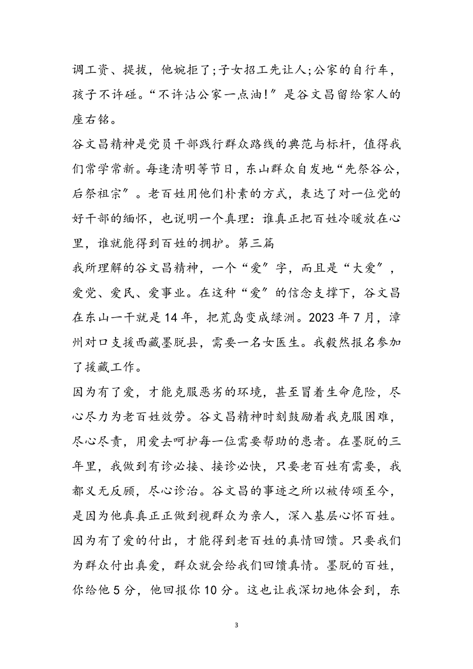 2023年学习谷文昌先进事迹精神心得体会7篇参考范文.doc_第3页