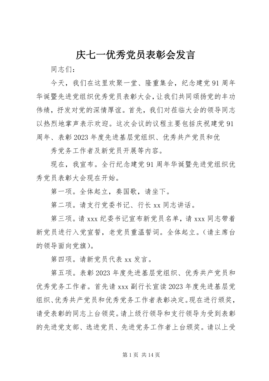 2023年庆七一优秀党员表彰会讲话.docx_第1页