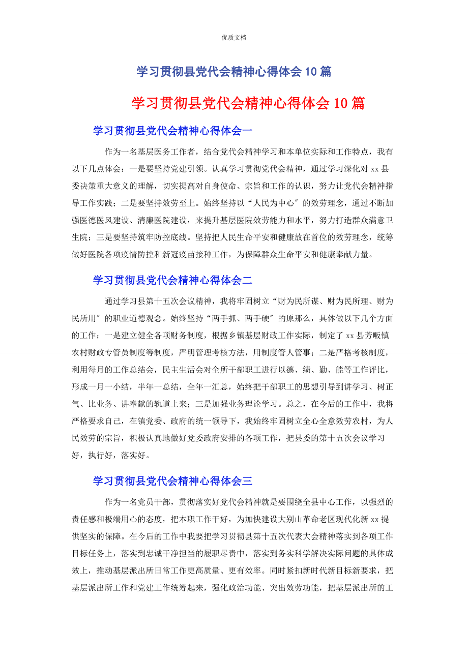 2023年学习贯彻县党代会精神心得体会10篇.docx_第1页