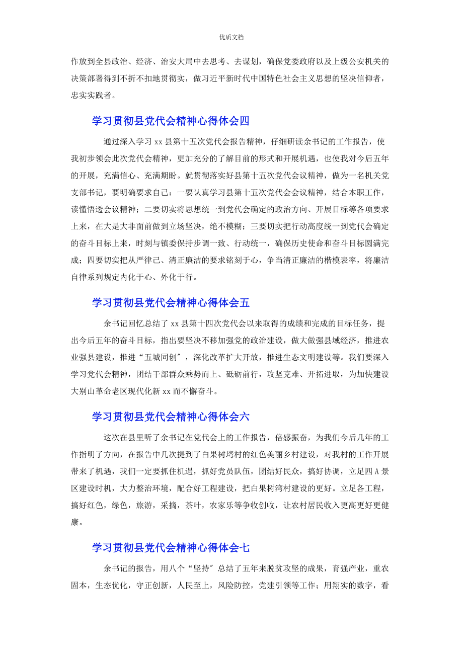 2023年学习贯彻县党代会精神心得体会10篇.docx_第2页