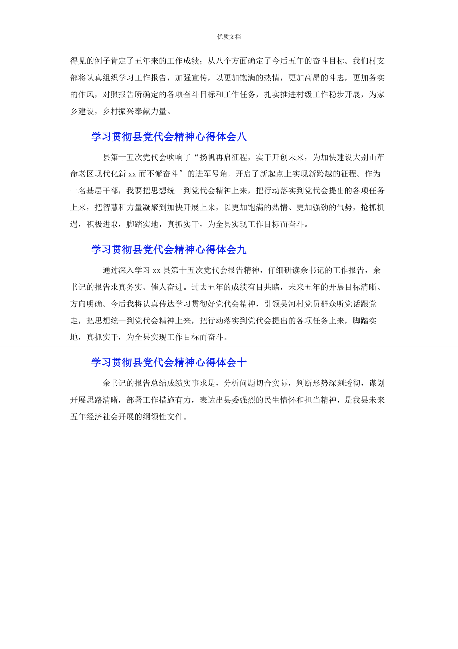 2023年学习贯彻县党代会精神心得体会10篇.docx_第3页