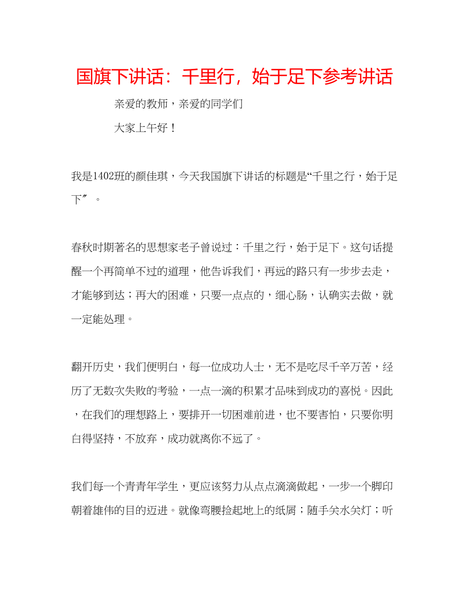 2023年国旗下讲话千里行始于足下.docx_第1页