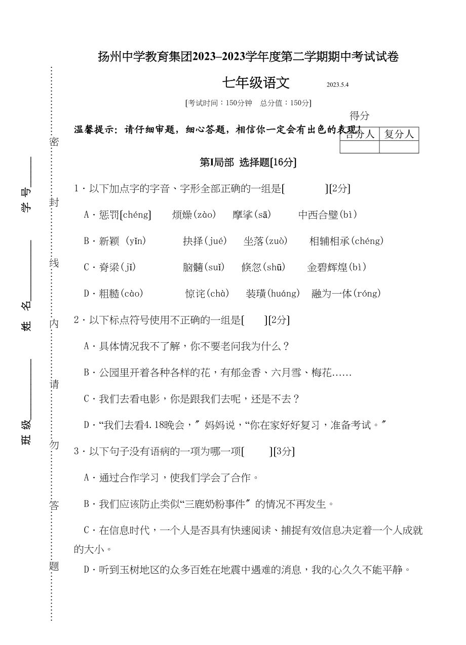 2023年扬州教育集团初一下册语文期中试卷及答案2.docx_第1页