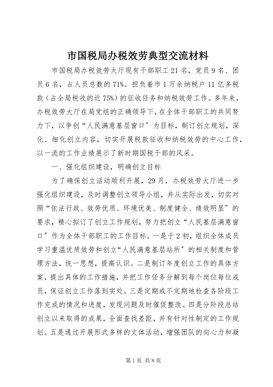 2023年市国税局办税服务典型交流材料.docx_第1页