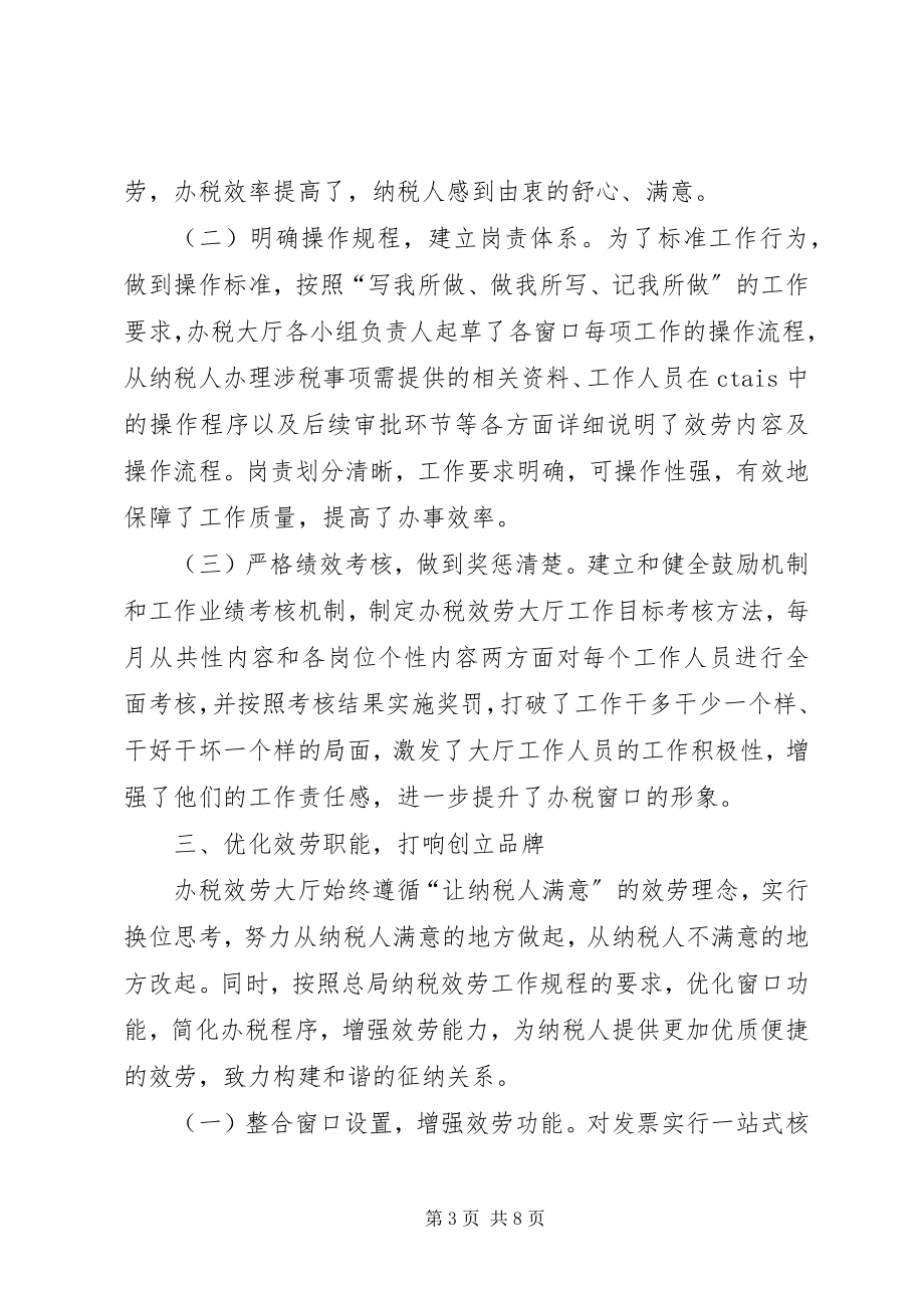 2023年市国税局办税服务典型交流材料.docx_第3页